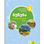 ბუნება 1 ნაწ. 1 <p>მოსწავლის რვეული</p>