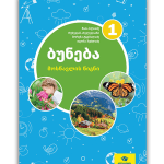 ბუნება 1 <p>მოსწავლის წიგნი</p>