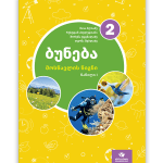 ბუნება 2 ნაწ. 1 <p>მოსწავლის წიგნი<p>