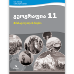 გეოგრაფია 11 <p>მასწავლებლის წიგნი</p>