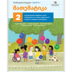 მათემატიკა 2 ნაწ. 2 <p>მოსწავლის რვეული</p>