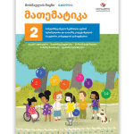მათემატიკა 2 ნაწ. 2 <p>მოსწავლის წიგნი</p>