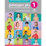 ქართული ენა არაქართულენოვანი სკოლებისთვის 1 <p>მასწავლებლის წიგნი</p>