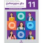 ქართული ენა არაქართულენოვანი სკოლებისთვის 11 <p>მასწავლებლის წიგნი</p>