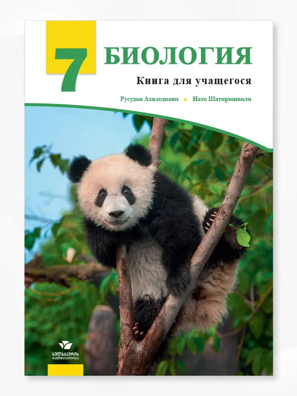 Биология 7 <p>Книга для учащегося</p>