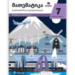მათემატიკა 7 საერთაშორისო სკოლებისთვის <p>მოსწავლის წიგნი</P>