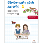 მშობლიური ენის კვალზე 1 <p>დედანი და საწერი ბადე</p>