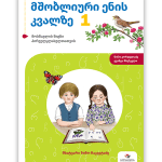 მშობლიური ენის კვალზე 1 <p>მოსწავლის წიგნი</p>
