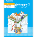 ქართული 1 <p>მოსწავლის რვეული</p>