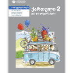 ქართული 2 <p>მასწავლებლის წიგნი</p>