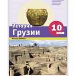 История Грузии 10 Часть II <p>Tетрадь Ученика</p>