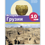 История Грузии 10 Часть II <p>Книга Ученика</p>