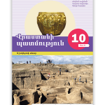 Պատմություն 10 մաս II <p>Ուսուցչի գիրք</p>