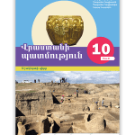 Պատմություն 10 մաս II <p>Աշակերտի գիրք</p>