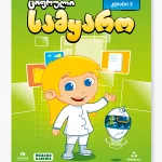 ციფრული სამყარო - ისტ <p>მესამე კლასი</p>