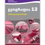 გეოგრაფია 12 <p>მასწავლებლის წიგნი</p>