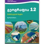 გეოგრაფია 12 ნაწ. 2 <p> მოსწავლის წიგნი </p>