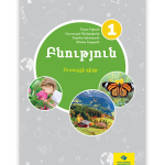 Բնություն 1 <p>Ուսուցչի գիրք</p>