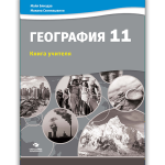 ГЕОГРАФИЯ 11 <p>Книга учителя</p>