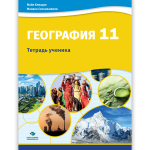 ГЕОГРАФИЯ 11 <p>Тетрадь ученика</p>