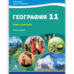 ГЕОГРАФИЯ 11 Часть 2 <p>Книга ученика</p>