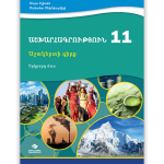 ԱՇԽԱՐՀԱԳՐՈՒԹՅՈՒՆ 11 մաս 2 <p>Աշակերտի գիրք</p>