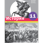 История 11 <p>Книга учителя</p>