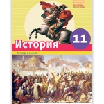 История 11 <p>Тетрадь ученика</p>
