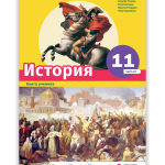 История 11 часть III <p>Книга ученика</p>