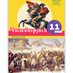 Պատմություն 11 Մաս III <p>Աշակերտի գիրք</p>