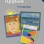 Արվեստ 1 <p> Ուսուցչի գիրք</p>