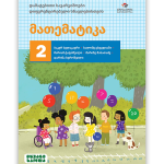 მათემატიკა 2 <p>დამატებითი სავარჯიშოები დიფერენცირებული სწავლებისთვის</p>