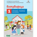 მათემატიკა 1 <p>დამატებითი სავარჯიშოები დიფერენცირებული სწავლებისთვის</p>