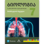 ბიოლოგია 7 <p>მოსწავლის რვეული</p>