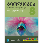 ბიოლოგია 8 <p>მოსწავლის რვეული</p>