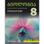 ბიოლოგია 8 <p>მოსწავლის წიგნი</p>