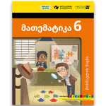 მათემატიკა 6 <p>მოსწავლის წიგნი</p>