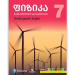ფიზიკა 7 <p>მოსწავლის წიგნი</p>