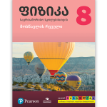 ფიზიკა 8 <p>მოსწავლის რვეული</p>