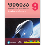 ფიზიკა 9 <p>მოსწავლის რვეული</p>