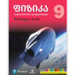 ფიზიკა 9 <p>მოსწავლის წიგნი</p>