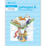 ქართული ენა და ლიტერატურა 1 <p>საწერი ბადე</p>