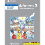 ქართული ენა და ლიტერატურა 3 <p>მასწავლებლის წიგნი</p>