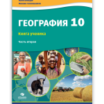 ГЕОГРАФИЯ 10 Часть вторая <p>Книга ученика</p>