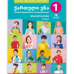 ქართული ენა არაქართულენოვანი სკოლებისთვის 1 ნაწ. 2 <p>მოსწავლის წიგნი</p>