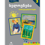 ხელოვნება 3 <p>მასწავლებლის წიგნი</p>