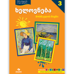 ხელოვნება 3 <p>მოსწავლის წიგნი</p>