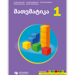 მათემატიკა + რვეული 1