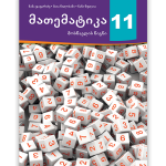 მათემატიკა 11 <p>მოსწავლის წიგნი</p>