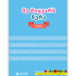 მე მიყვარს წერა